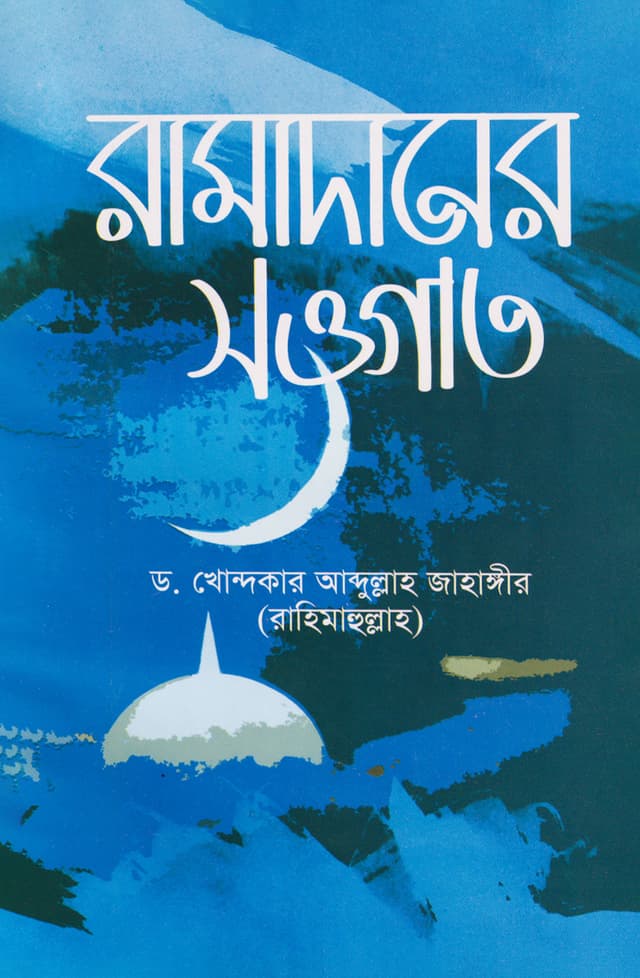 রামাদানের সওগাত (পেপারব্যাক) | Ramadaner Sougat (Paperback)