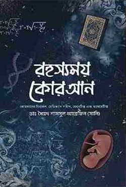 রহস্যময় কোরআন (হার্ডকভার) | Rohossomoy Quran (Hardcover)