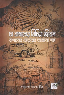 চা বাগানের বিচিত্র জীবন (হার্ডকভার) | Cha Baganer Boichitro Jibon (Hardcover)