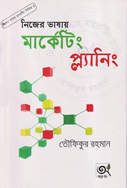 নিজের ভাষায় মার্কেটিং প্ল্যানিং (হার্ডকভার) | Nijer Vashay Marketing Planning (Hardcover)