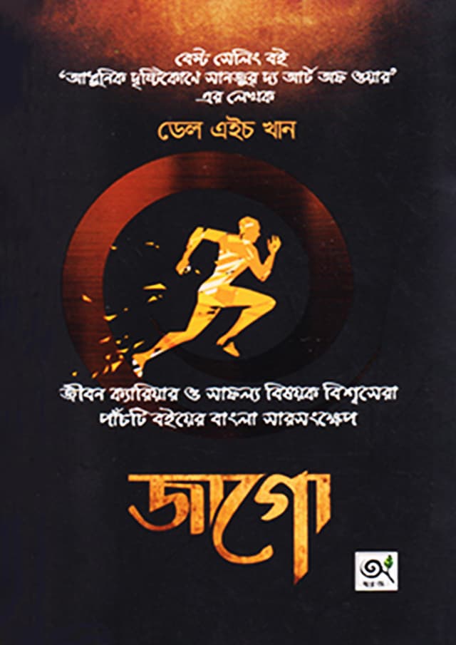 জাগো (পেপারব্যাক) | Jago (Paperback)