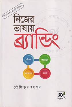 নিজের ভাষায় ব্র্যান্ডিং (হার্ডকভার) | Nijer Vashay Branding (Hardcover)