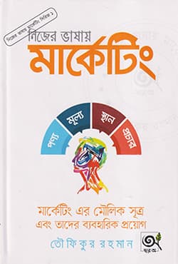নিজের ভাষায় মার্কেটিং (হার্ডকভার) | Nijer Vashay Marketing (Hardcover)
