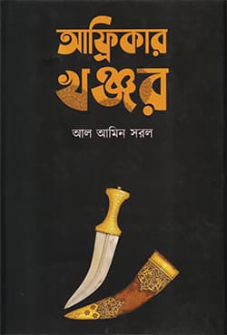 আফ্রিকার খঞ্জর (হার্ডকভার) | Africar Khanjar (Hardcover)