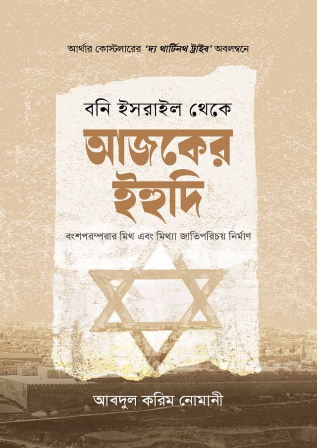 বনি ইসরাইল থেকে আজকের ইহুদি (হার্ডকভার) | Boni Israel Theke Ehudi (Hardcover)