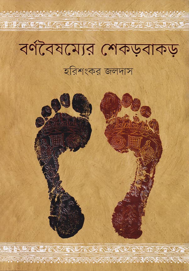 বর্ণবৈষম্যের শেকড়বাকড় (পেপারব্যাক) | Barnabaisamyar Sekarbakar (Paperback)