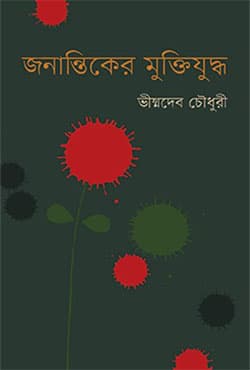 জনান্তিকের মুক্তিযুদ্ধ (হার্ডকভার) | Janantiker Muktijuddha (Hardcover)