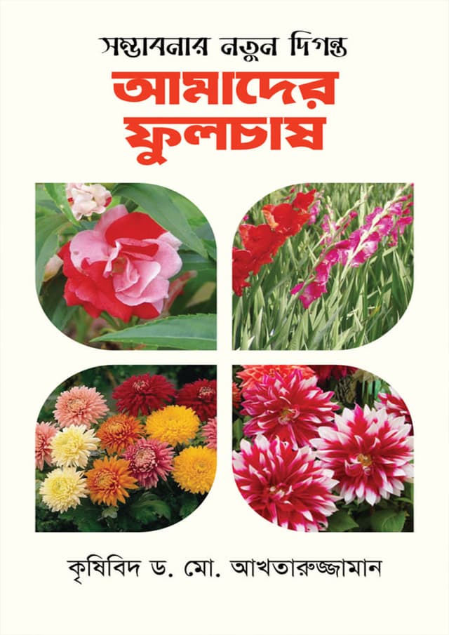 সম্ভাবনার নতুন দিগন্ত : আমাদের ফুলচাষ (হার্ডকভার) | Sombhabonar Notun Diganta : Amader Phulchash (Hardcover)