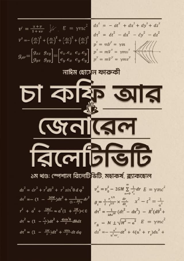 চা কফি আর জেনারেল রিলেটিভিটি - প্রথম খণ্ড (হার্ডকভার) | Cha Coffee Ar General Relativity - 1st Part (Hardcover)