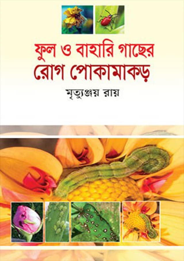ফুল ও বাহারি গাছের রোগ পোকামাকড় (হার্ডকভার) | Ful O Bahari Gacher Rog Pokamakor (Hardcover)