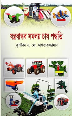 যন্ত্রবান্ধব সমলয় চাষ পদ্ধতি (হার্ডকভার) | Jontrobandhob Somoloy Chash-Poddhoti (Hardcover)