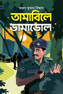 তামাবিলে ডামাডোল (হার্ডকভার) | Tamabile Damadol (Hardcover)