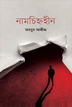 নামচিহ্নহীন (হার্ডকভার) | Namcihnahin (Hardcover)