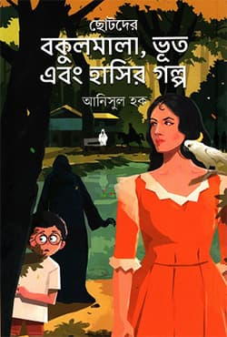 ছোটদের বকুলমালা, ভূত এবং হাসির গল্প (হার্ডকভার) | Chotoder Bakulmala, Bhoot Ebong Hashir Galpo (Hardcover)