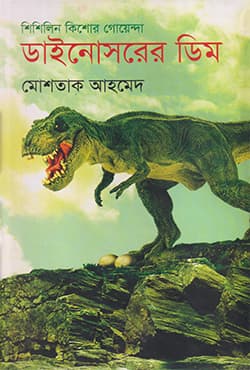 ডাইনোসরের ডিম (হার্ডকভার) | Dinosaurer Dim (Hardcover)