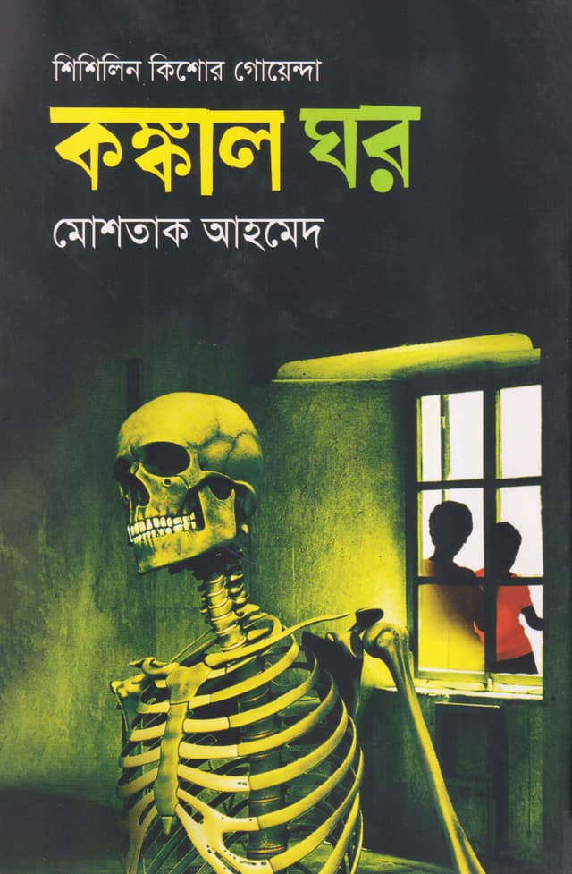 কঙ্কাল ঘর (হার্ডকভার) | Kangkal Ghar (Hardcover)