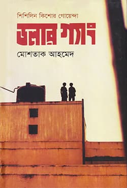 ডলার গ্যাং (হার্ডকভার) | Doller Gang (Hardcover)