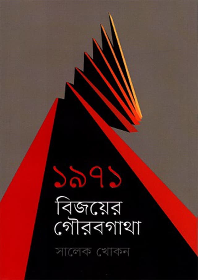 ১৯৭১ : বিজয়ের গৌরবগাথা (হার্ডকভার) | 1971 : Bijoyer Gaurabgatha (Hardcover)
