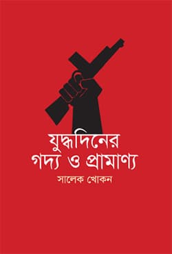 যুদ্ধদিনের গদ্য ও প্রামাণ্য (হার্ডকভার) | Juddhodiner Goddo (Hardcover)