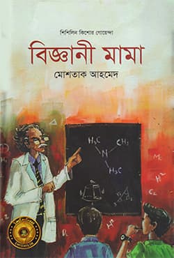 বিজ্ঞানী মামা (হার্ডকভার) | Biggani Mama (Hardcover)