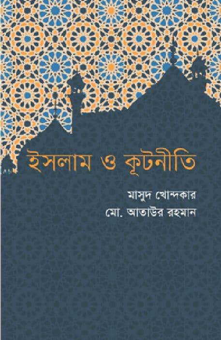 ইসলাম ও কূটনীতি (হার্ডকভার) | Islam O Kutnity (Hardcover)