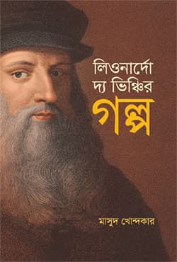 লিওনার্দো দ্য ভিঞ্চির গল্প (হার্ডকভার) | Leunardo Da Vinchir Golpo (Hardcover)