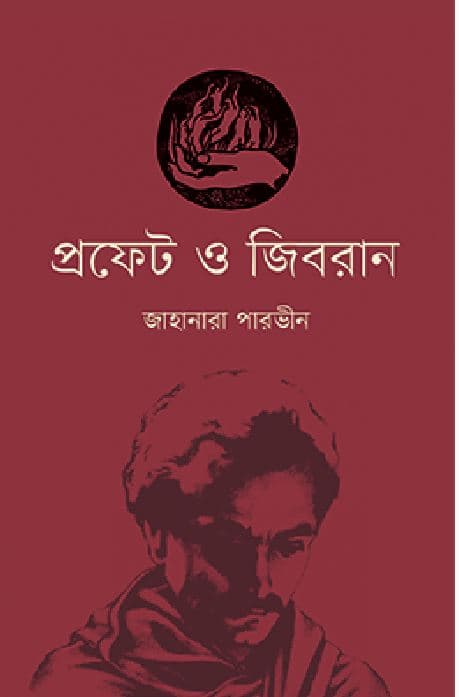 প্রফেট ও জিবরান (হার্ডকভার) | Prophet and Gibran (Hardcover)