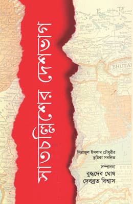 সাতচল্লিশের দেশভাগ (হার্ডকভার) | Satcholliser Desh Bhag (Hardcover)
