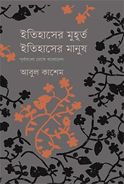 ইতিহাসের মুহূর্ত, ইতিহাসের মানুষ (হার্ডকভার) | Itihaser Muhurta : Itihaser Manus (Hardcover)
