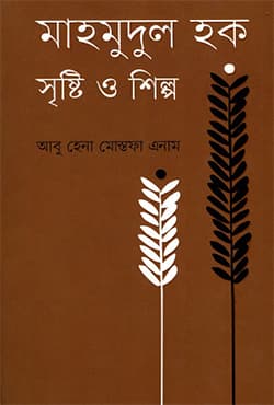 মাহমুদুল হক : সৃষ্টি ও শিল্প (হার্ডকভার) | Mhamudul Haq : Sristy O Shilpo (Hardcover)