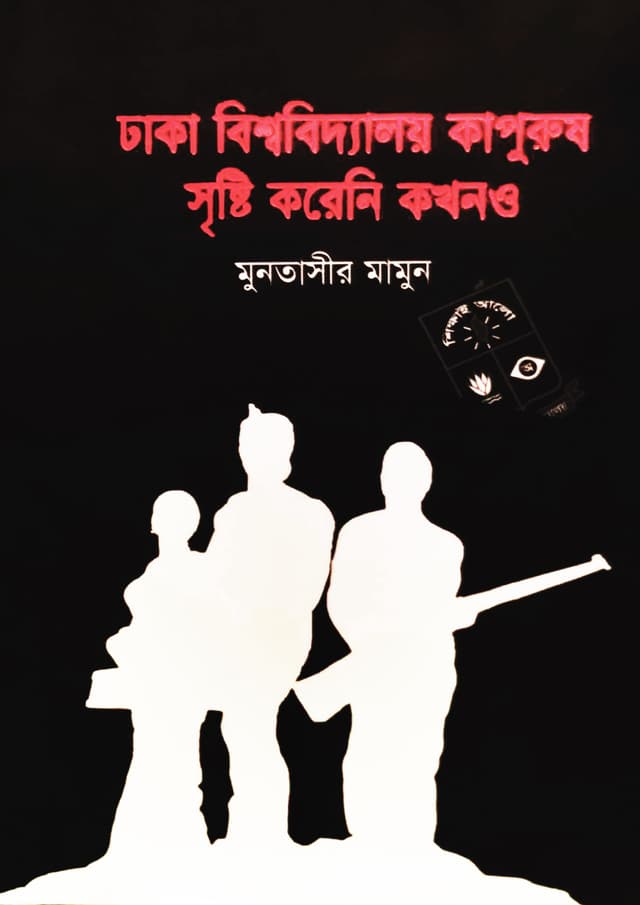 ঢাকা বিশ্ববিদ্যালয় কাপুরুষ সৃষ্টি করেনি কখনও (হার্ডকভার) | Dhaka bishwobidyaloy kapurush Srishti Koreni Kokhono (Hardcover)
