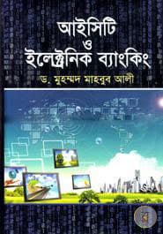 আইসিটি ও ইলেক্ট্রনিক ব্যাংকিং (হার্ডকভার) | ICT Ebong Electronic Banking (Hardcover)