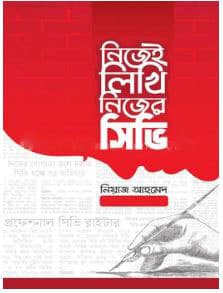 নিজেই লিখি নিজের সিভি (হার্ডকভার) | Nijei Likhi Nijer CV (Hardcover)
