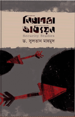 নিরাপত্তা অধ্যয়ন (হার্ডকভার) | Nirapotta Oddayon (Hardcover)