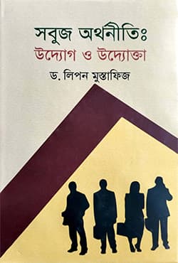 সবুজ অর্থনীতি : উদ্যোগ ও উদ্যোক্তা (হার্ডকভার) | Sobuj Orthoniti : Uddogh O Uddoghta (Hardcover)