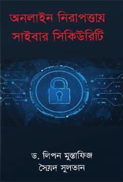 অনলাইন নিরাপত্তায় সাইবার সিকিউরিটি (হার্ডকভার) | Online Nirapottai Cyber Security (Hardcover)