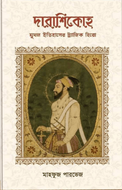 দারাশিকোহ মুঘল ইতিহাসের ট্র্যাজিক হিরো (হার্ডকভার) | Dara Shikoh Mughal Itihaser Tragic Hero (Hardcover)