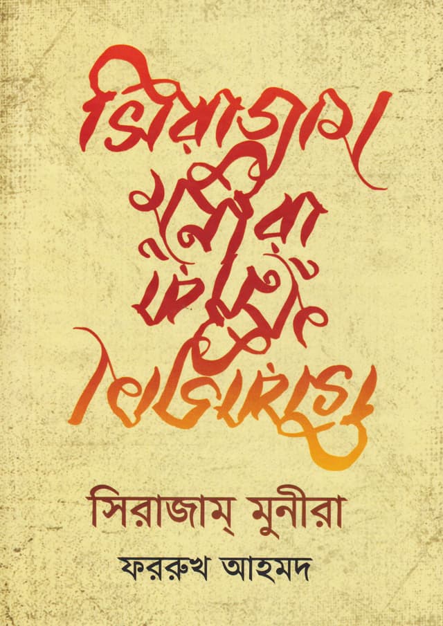 সিরাজাম্‌ মুনীরা (হার্ডকভার) | Sirajam Munira (Hardcover)