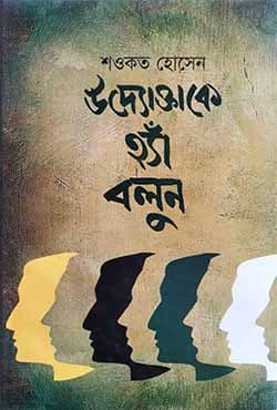 উদ্যোক্তাকে হ্যাঁ বলুন (হার্ডকভার) | Ugdogtake Ha Bolun (Hardcover)