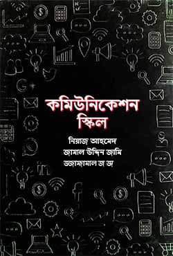 কমিউনিকেশন স্কিল (হার্ডকভার) | Communication Skill (Hardcover)