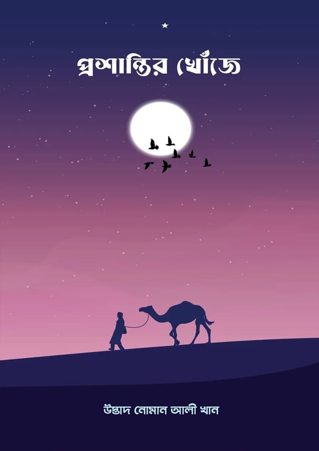 প্রশান্তির খোঁজে (পেপারব্যাক) | Proshantir Khoje (Paperback)