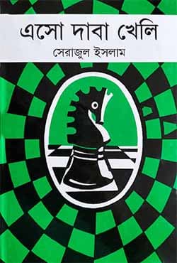 এসো দাবা খেলি (হার্ডকভার) | Esho Daba Kheli (Hardcover)
