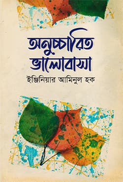 অনুচ্চারিত ভালোবাসা (হার্ডকভার) | Onuccharito Bhalobasa (Hardcover)