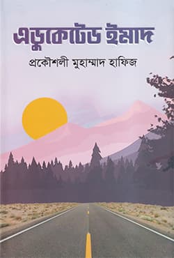 এডুকেটেড ইমাদ (হার্ডকভার) | Educated Imad (Hardcover)