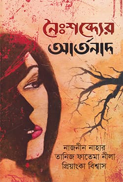 নৈঃশব্দ্যের আর্তনাদ (হার্ডকভার) | Noishobder Artonad (Hardcover)
