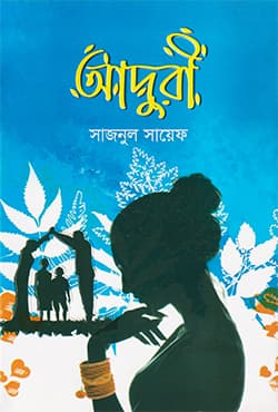 আদুরী (হার্ডকভার) | Aduri (Hardcover)