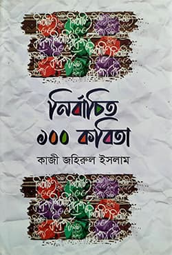 নির্বাচিত ১০০ কবিতা (হার্ডকভার) | Nirbachito 100 Kabita (Hardcover)