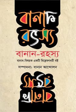 বানান-রহস্য (হার্ডকভার) | Banan Rohosyo (Hardcover)