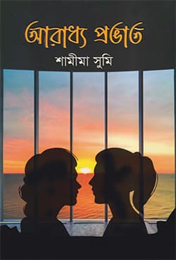 আরাধ্য প্রভাত (হার্ডকভার) | Araddho Probhat (Hardcover)