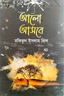 আলো আসবে (হার্ডকভার) | Alo Asbe (Hardcover)
